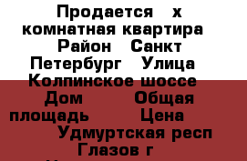 Продается 2-х комнатная квартира › Район ­ Санкт-Петербург › Улица ­ Колпинское шоссе › Дом ­ 34 › Общая площадь ­ 44 › Цена ­ 3 700 000 - Удмуртская респ., Глазов г. Недвижимость » Квартиры продажа   . Удмуртская респ.